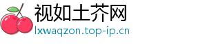 视如土芥网